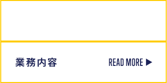 HRBtechが行っていること 業務内容 READ MORE