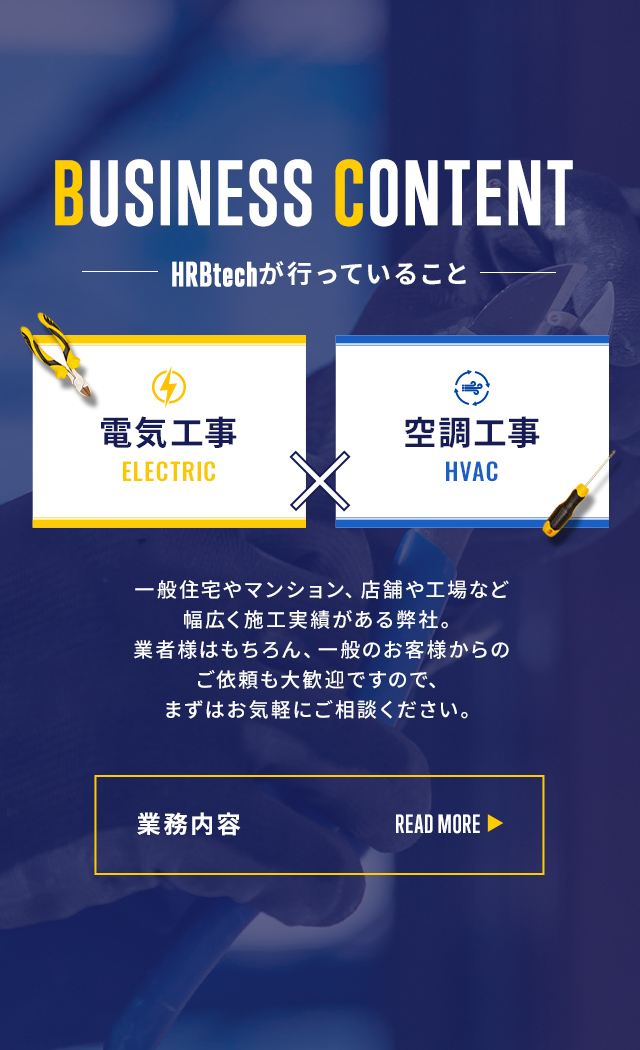 岐阜をはじめ東海三県で電気・空調工事ならHRBtech